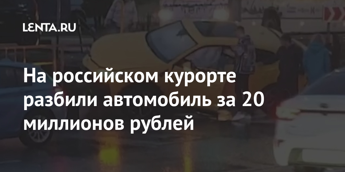 На российском курорте разбили автомобиль за 20 миллионов рублей На российском курорте разбили автомобиль за 20 миллионов рублей водитель, Lamborghini, Rolls, место, прибыли, быстро, Спасатели, Wraith, Royce, автомобиль, однако, сгорел, феврале, миллионовВ, составляет, препятствие»Стоимость, наездом, возгорания, часть, передняя