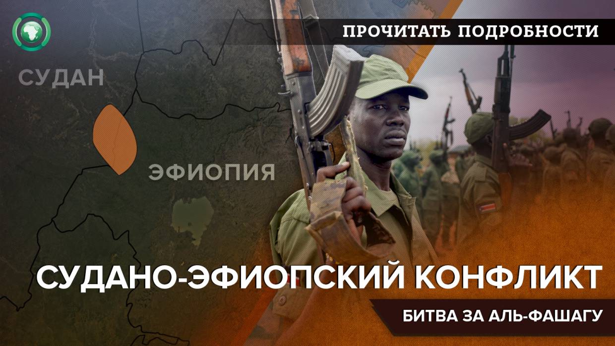 Судан направил подкрепление в Аль-Фашагу для охраны плодородных земель Весь мир