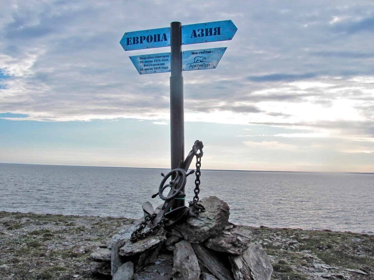 Самый северный знак "Европа — Азия" на берегу пролива Югорский Шар в Ненецком АО/ © ural-n.ru