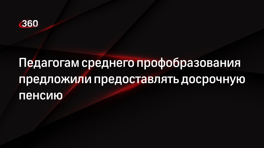 ЛДПР предложила давать досрочную пенсию педагогам среднего профобразования