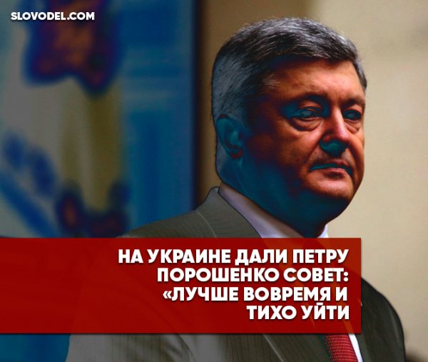 На Украине дали Петру Порошенко совет: «Лучше вовремя и тихо уйти»