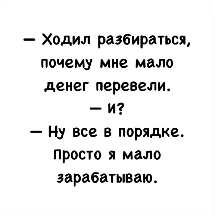 Почему меньше. Анекдоты на белом фоне. Ходил разбираться почему мало денег. Ходил разбираться почему мало денег перевели. Ходил разбираться почему мало денег перевели картинки.