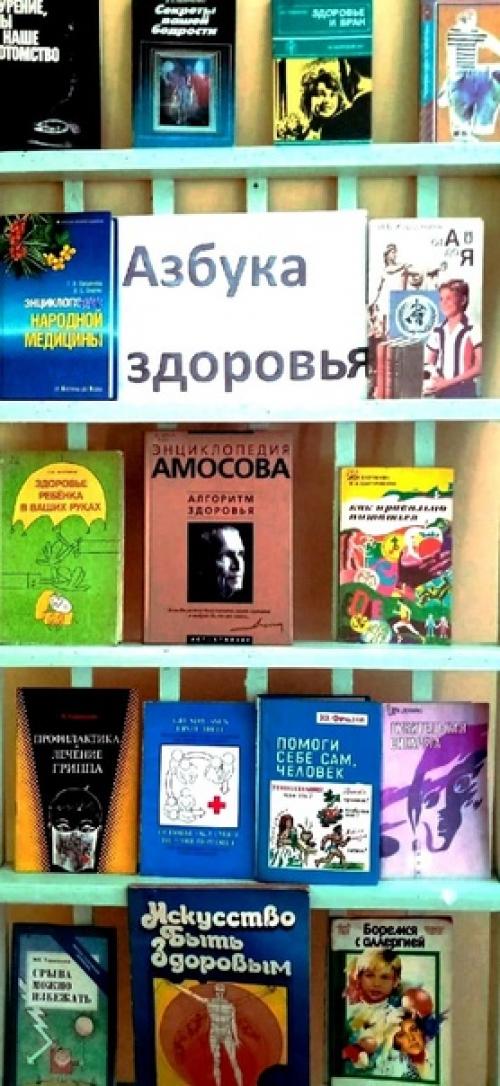 Всемирный_день_здоровья в воронинской сельской библиотеке оформлена книжная выставка Азбука Здоровья.