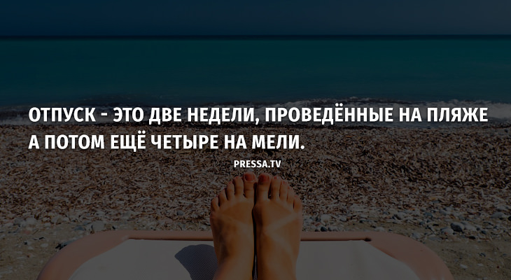 Отпуск 2 месяца. Отпуск на две недели. Отпуск это хорошо. Два отпуска. Всё отпуск.