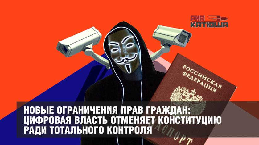 Новые ограничения прав граждан: цифровая власть отменяет Конституцию ради тотального контроля Новые ограничения прав граждан: цифровая власть отменяет Конституцию ради тотального контроля россия