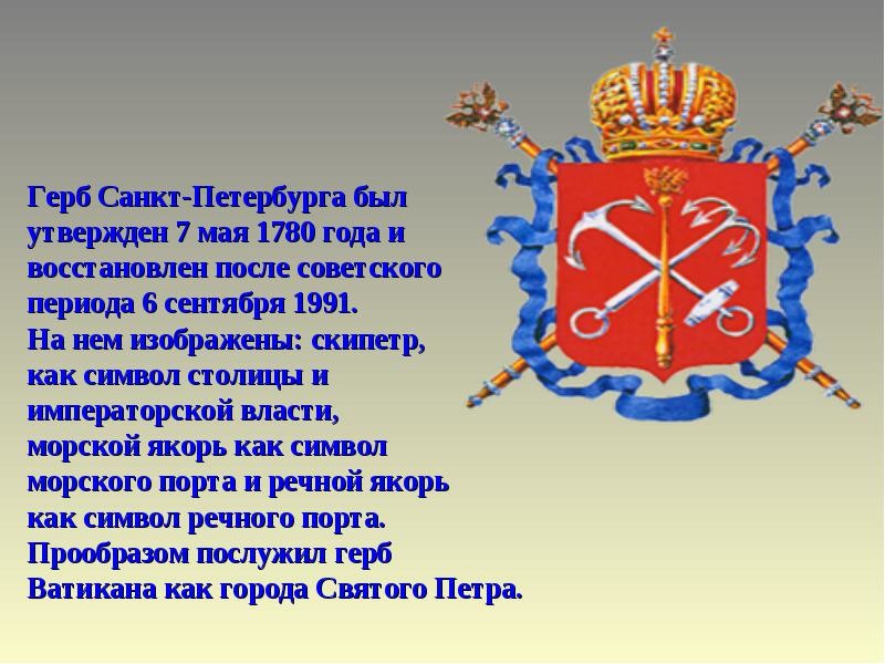 Что означает название санкт петербург. Исторический герб Санкт-Петербурга. Санкт-Петербург символы города. Герб Санкт-Петербурга описание. Санкт Петербург эмблема города.