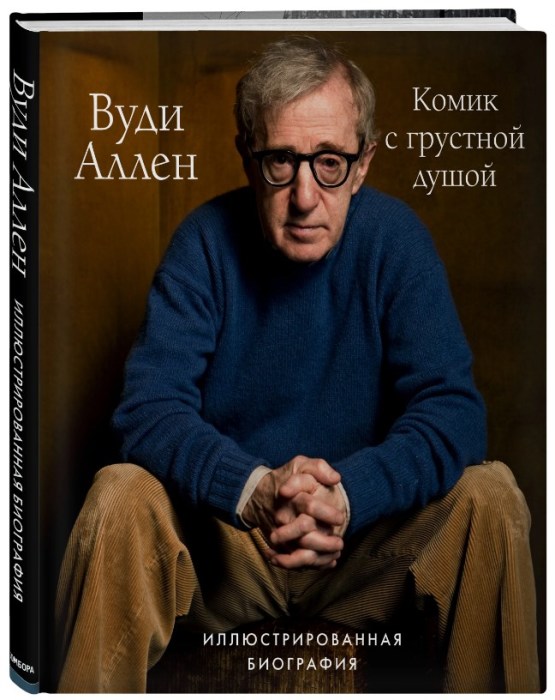 Том Шон, «Вуди Аллен. Комик с грустной душой. Иллюстрированная биография». / Фото: www.knigabook.com