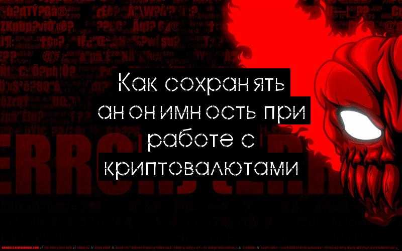 Как сохранять анонимность при работе с криптовалютами