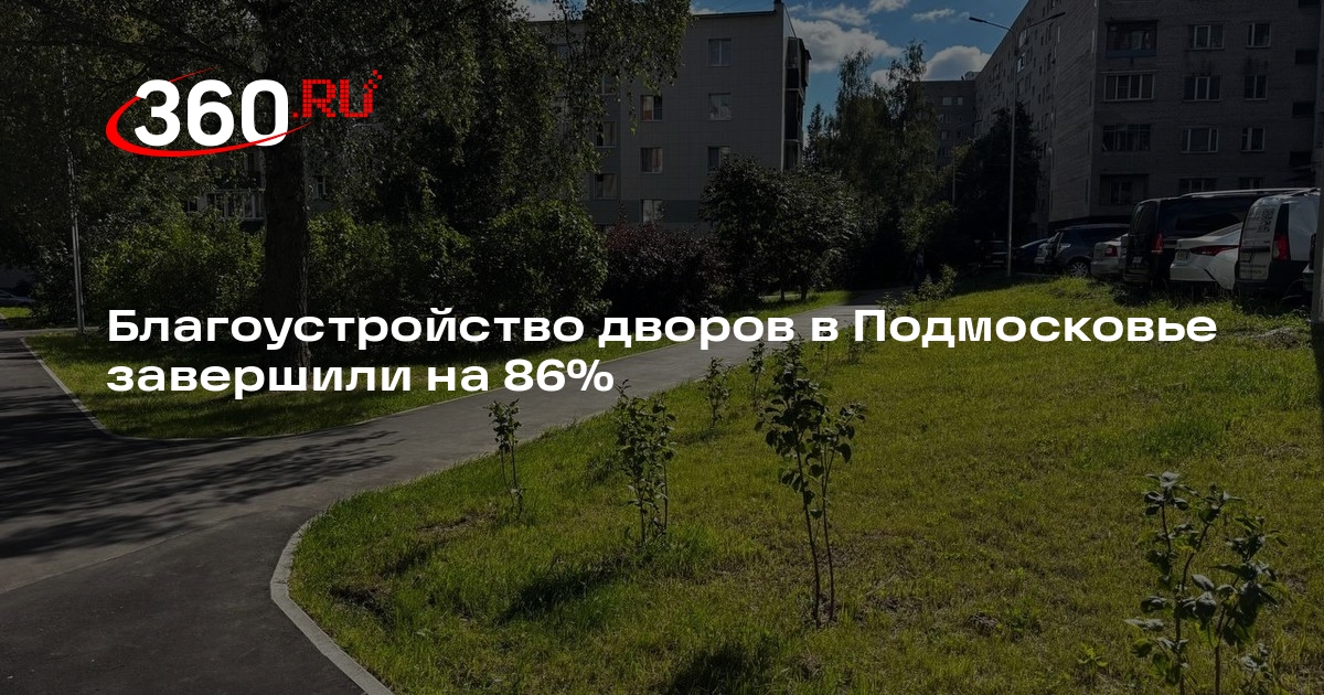 Благоустройство дворов в Подмосковье завершили на 86%