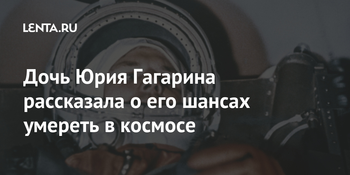 Дочь Юрия Гагарина рассказала о его шансах умереть в космосе Дочь Юрия Гагарина рассказала о его шансах умереть в космосе Гагарина, вернуться, Елена, процентов, Королев, Шансы, много, умеретьРанее, космонавт, которых, ситуаций, время, полета, космического, отметив, сказала, меньше», сообщила, охотником, заядлым
