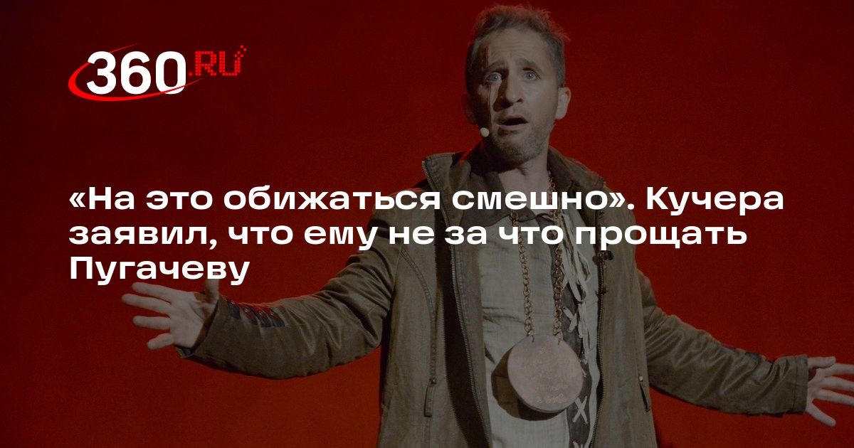 Актер Кучера заявил, что не обижается на слова Аллы Пугачевой о рабах и холопах