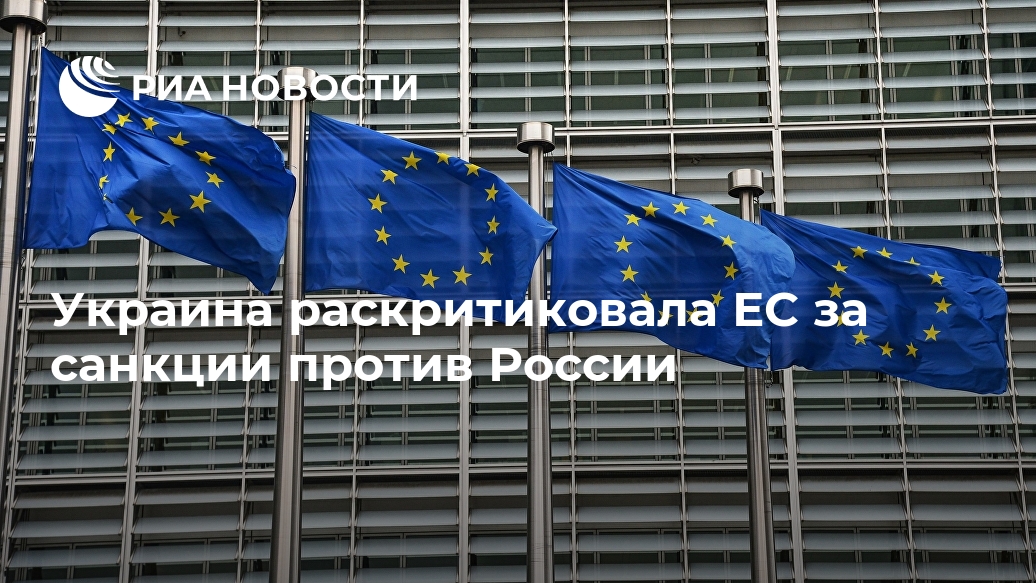 Украина раскритиковала ЕС за санкции против России Украина раскритиковала ЕС за санкции против России России, человека, Навального, Крыму, санкций, Крыма, арест, решение, срока, санкции, должен, иностранных, словам, считает, санкционный, нарушения, Алексея, колонии, после, Навальному
