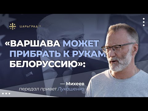 «Варшава может прибрать к рукам Белоруссию»: Михеев передал привет Лукашенко