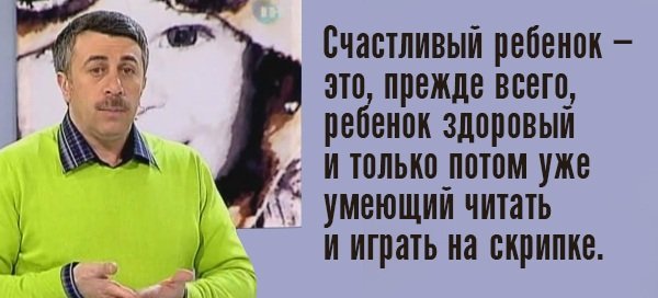 10 гениальных высказываний лучшего педиатра нашей эпохи. Доктор Комаровский знает что делает!