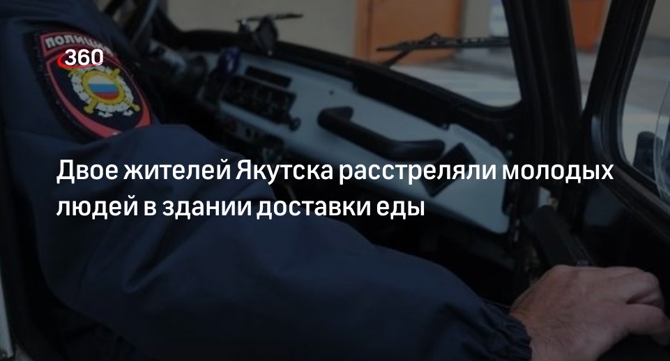 Неизвестные в Якутске устроили стрельбу из-за девушки в здании доставки еды