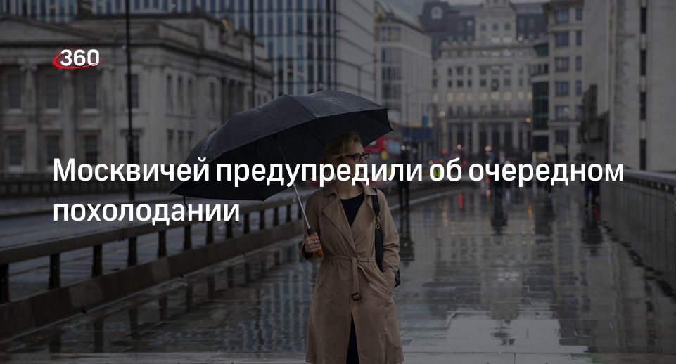 Центр «Фобос»: очередная волна холода придет в Москву на следующей неделе