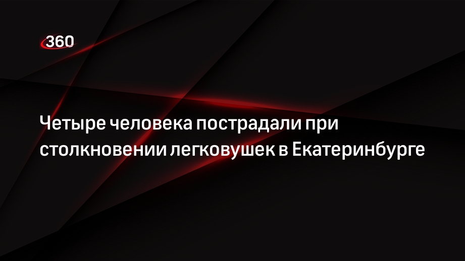 Четыре человека пострадали при столкновении легковушек в Екатеринбурге