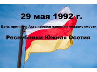 Акт провозглашения независимости Южной Осетии