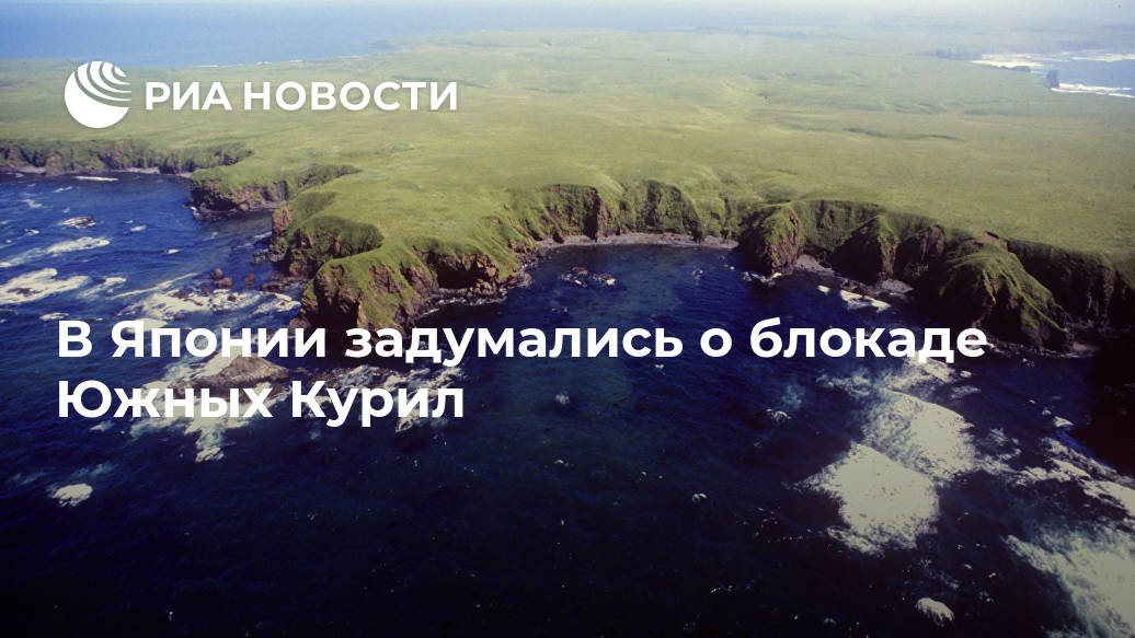 В Японии задумались о блокаде Южных Курил В Японии задумались о блокаде Южных Курил Лента новостей