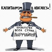Ухмылка капитализма