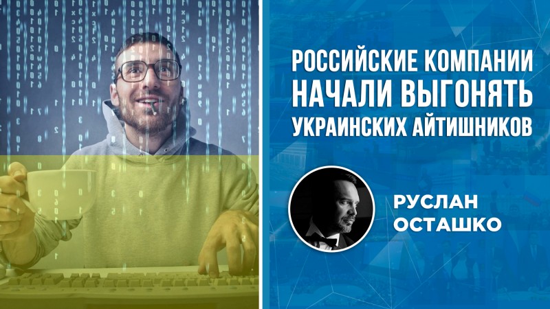 Российские компании начали выгонять украинских айтишников