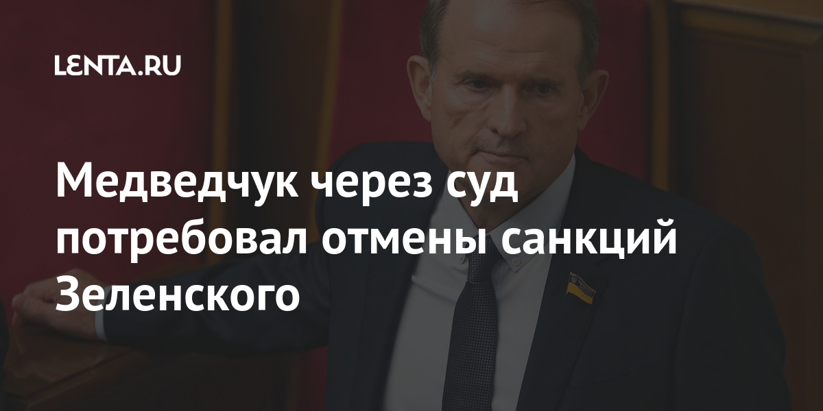 Медведчук через суд потребовал отмены санкций Зеленского Бывший СССР