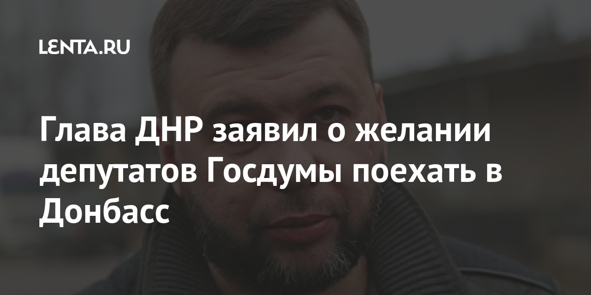 Глава ДНР заявил о желании депутатов Госдумы поехать в Донбасс Бывший СССР