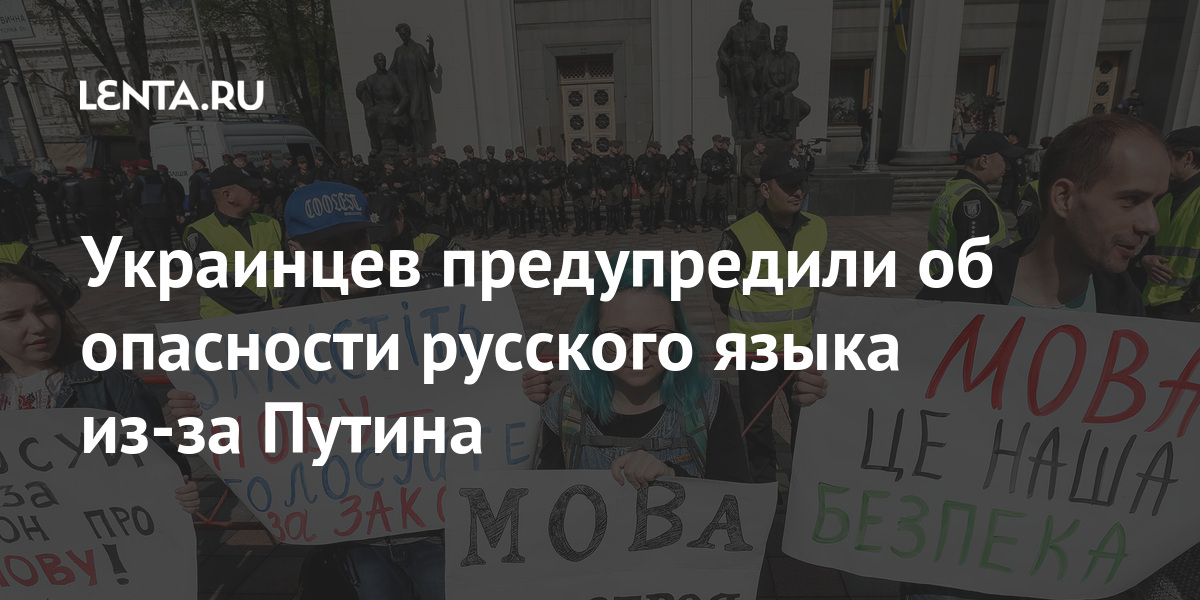 Украинцев предупредили об опасности русского языка из-за Путина Бывший СССР