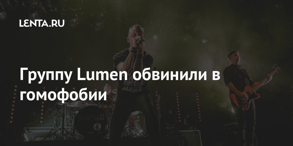 Группу Lumen обвинили в гомофобии Lumen, какойто, символ, рекламе, радуги, лидер, коллектива, Владимиру, обратилась, президенту, страны, просьбой, Путину, установить, контроль, ЛГБТпропагандой, Лахова, Российскую, Екатерина, России»