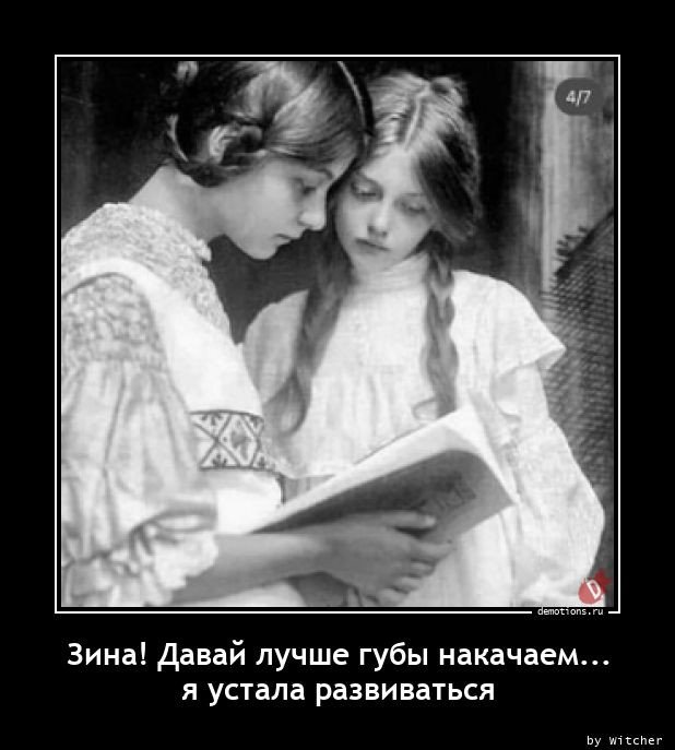 Демотиваторов свежая порция: «Приличные дети…» Демотиваторов свежая порция: «Приличные дети…»