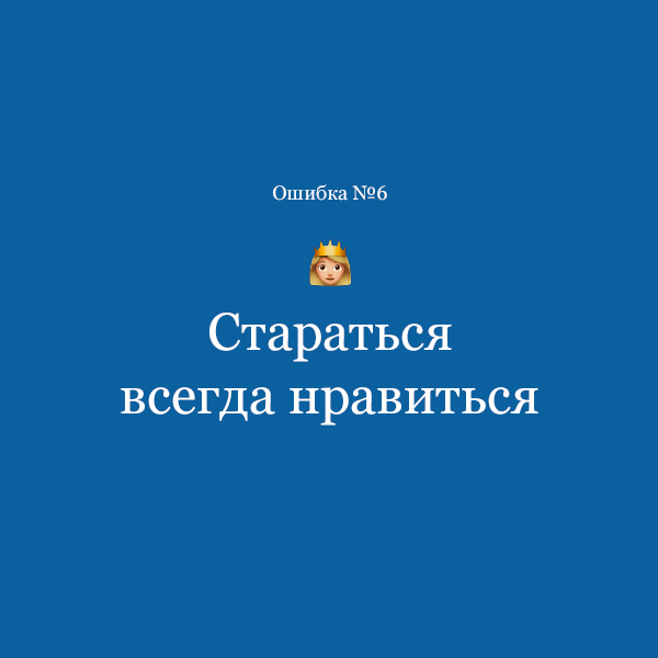 Ошибка 6. Стараться всегда нравиться