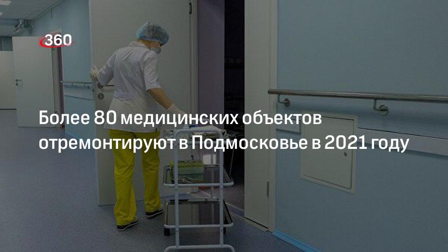 Глава Минздрава Подмосковья Стригункова: в Московской области в 2021 году отремонтируют 85 медучреждений