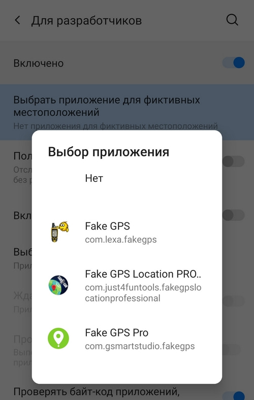 Приложения для фиктивных местоположений