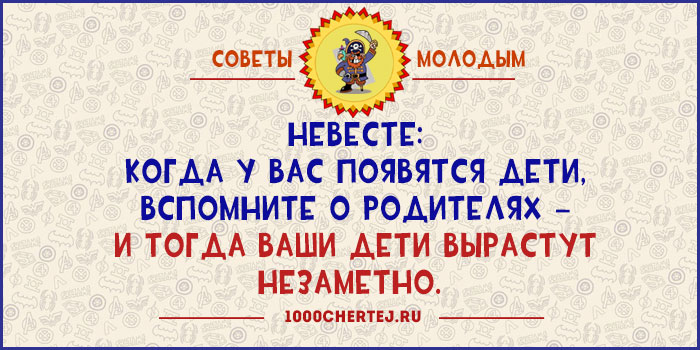 Советы молодым. Советы молодым шуточные. Советы жениху шуточные. Шуточные советы молодоженом. Прикольные советы гостям.