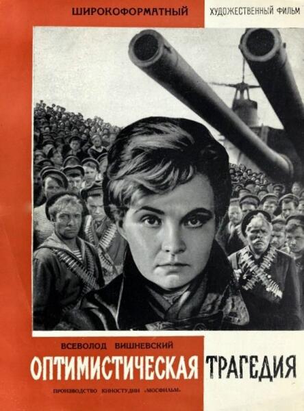 Постер к к/ф «Оптимистическая трагедия», 1963 г.