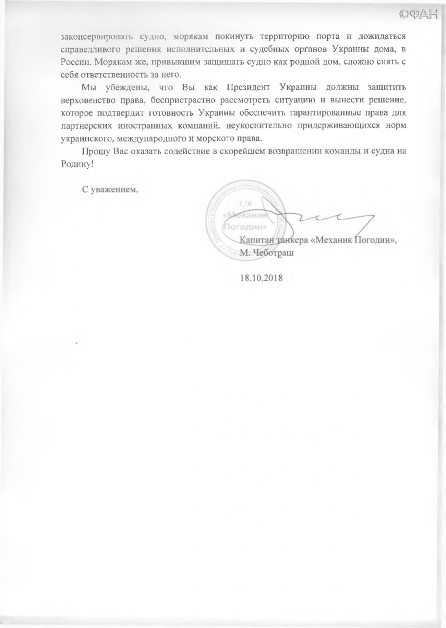 Капитан «Механика Погодина» обратился к Порошенко с открытым письмом