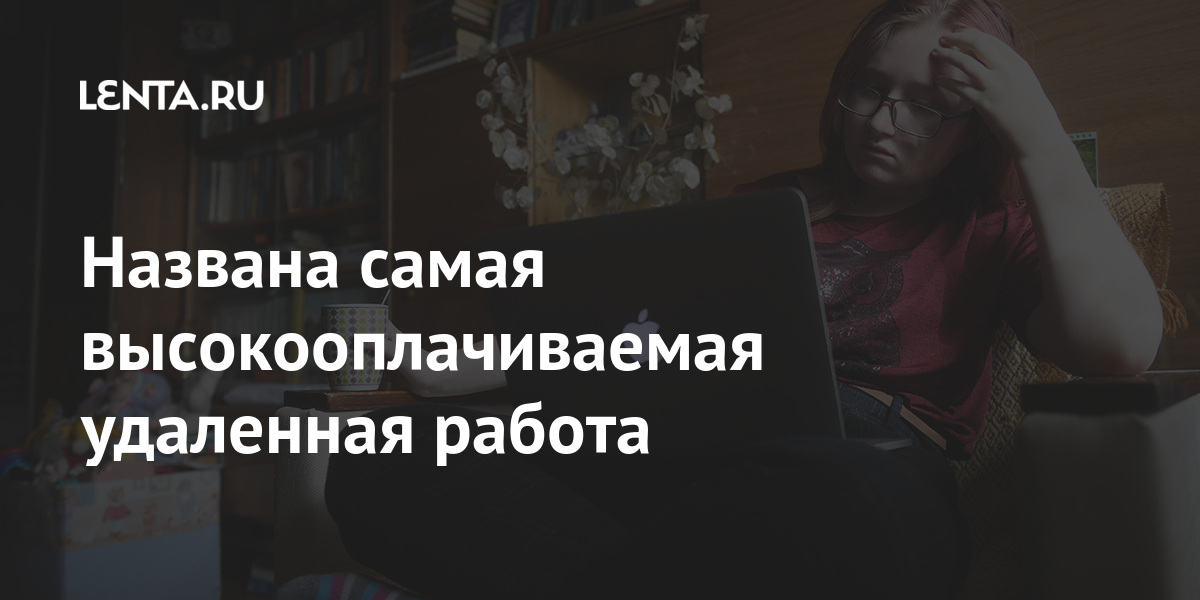 Названа самая высокооплачиваемая удаленная работа Экономика