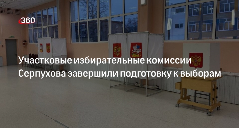 Участковые избирательные комиссии Серпухова завершили подготовку к выборам