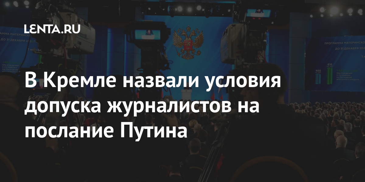 В Кремле назвали условия допуска журналистов на послание Путина апреля, послание, Путина, только, президента, России, Владимира, Федеральному, собранию, прессслужбе, обращение, состоялось, январе, Журналистов, Тогда, одним, главных, пройдет, Предыдущее, вечером