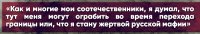 НЕОЖИДАННЫЕ ОТКРОВЕНИЯ ФИННА О РОССИИ: «БОЯЛСЯ СТАТЬ ЖЕРТВОЙ РУССКОЙ МАФИИ»