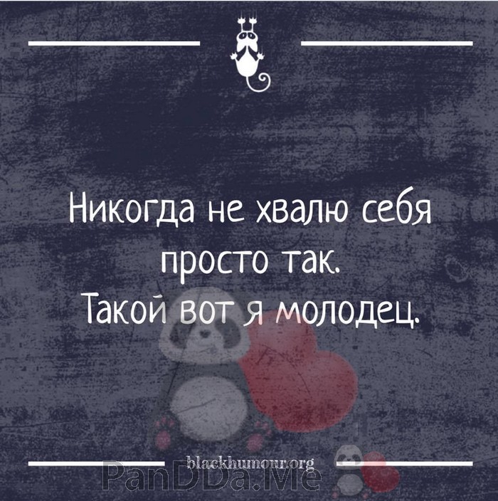 В глаза не хвали. Никогда не хвалю себя. Никогда не хвалю себя просто так. Никогда себя не хвалю вот такой я молодец. Никогда не хвалю себя просто так вот такая.