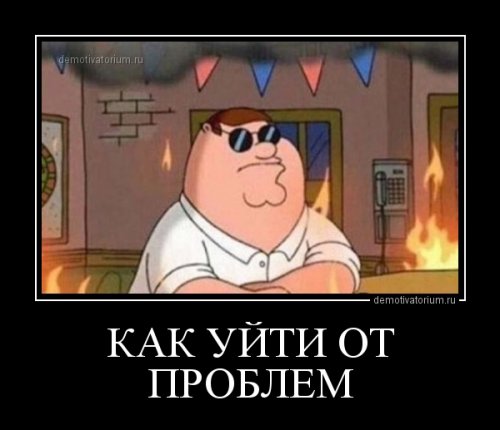 Демотиваторы для всех Демотиваторы для всех