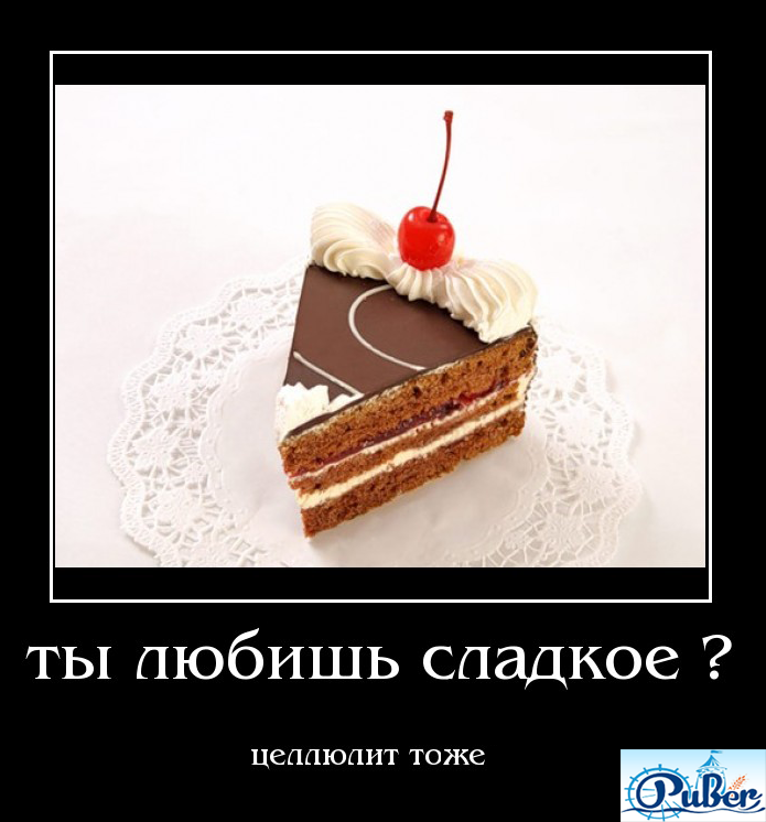 Сладкий надо. Шутки про сладкое. Шутки про сладости. Смешные фразы про сладкое. Фразы про сладкое прикольные.
