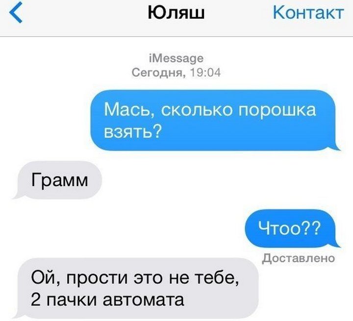 Возьми порошка. Приколы переписки в социальных сетях до слёз. IMESSAGE приколы. Приколы про Масю. Картинка не доставлен.