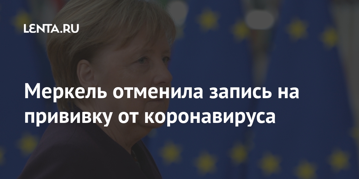 Меркель отменила запись на прививку от коронавируса коронавируса, Германии, Меркель, прививку, сообщалось, вакцинироваться, отказалась, правительства, немецкого, глава, фирмы, AstraZenecaРанее, порядке, британскошведской, вакцину, планировалось, Использовать, особом, Канцлер, очереди30