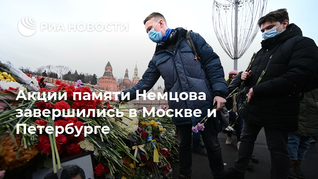 Акции памяти Немцова завершились в Москве и Петербурге Акции памяти Немцова завершились в Москве и Петербурге Лента новостей