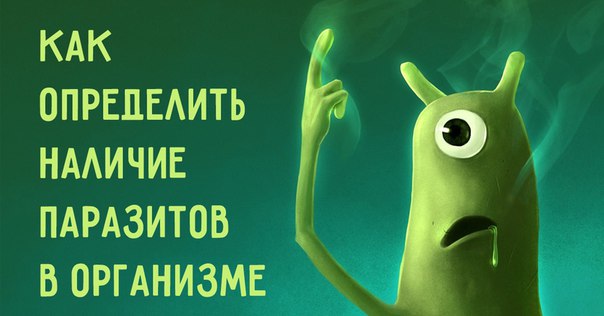 Эти признаки безошибочно укажут на паразитов в организме! Будь настороже.