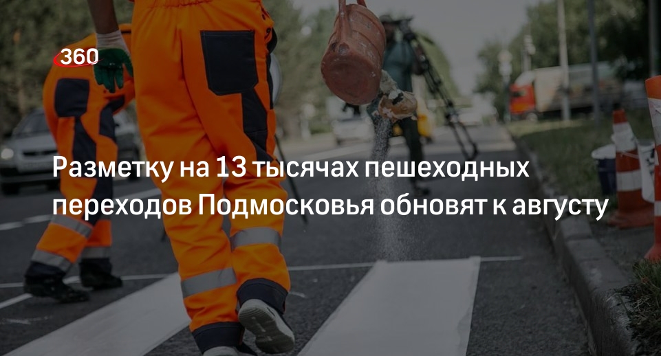 Разметку на 13 тысячах пешеходных переходов Подмосковья обновят к августу