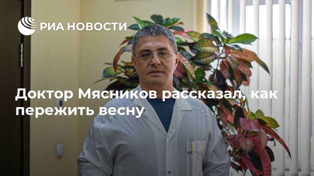 Доктор Мясников рассказал, как пережить весну Доктор Мясников рассказал, как пережить весну Лента новостей