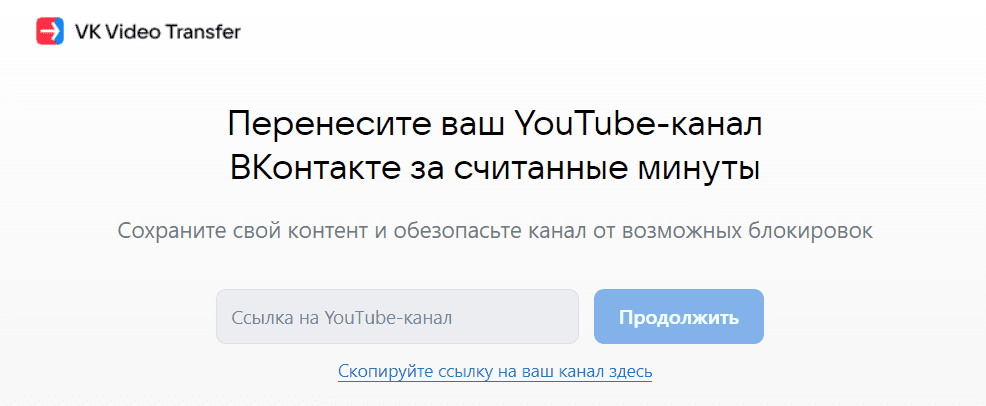 «ВКонтакте» запустила сервис переноса видео с YouTube